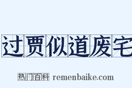过贾似道废宅是什么意思的图片